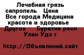 Лечебная грязь сапропель › Цена ­ 600 - Все города Медицина, красота и здоровье » Другое   . Бурятия респ.,Улан-Удэ г.
